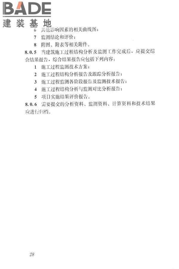建筑工程施工过程结构分析与监测技术规范_页面_38.jpg