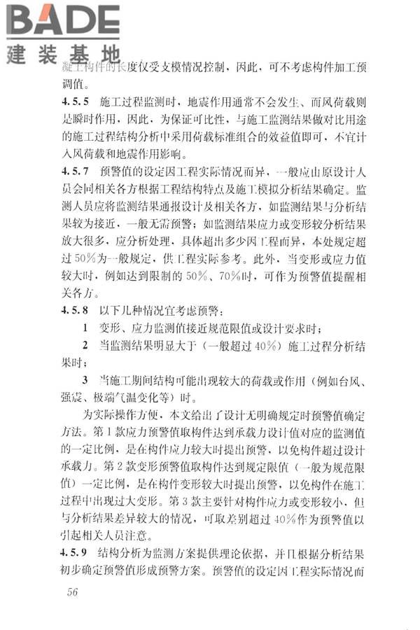 建筑工程施工过程结构分析与监测技术规范_页面_65.jpg