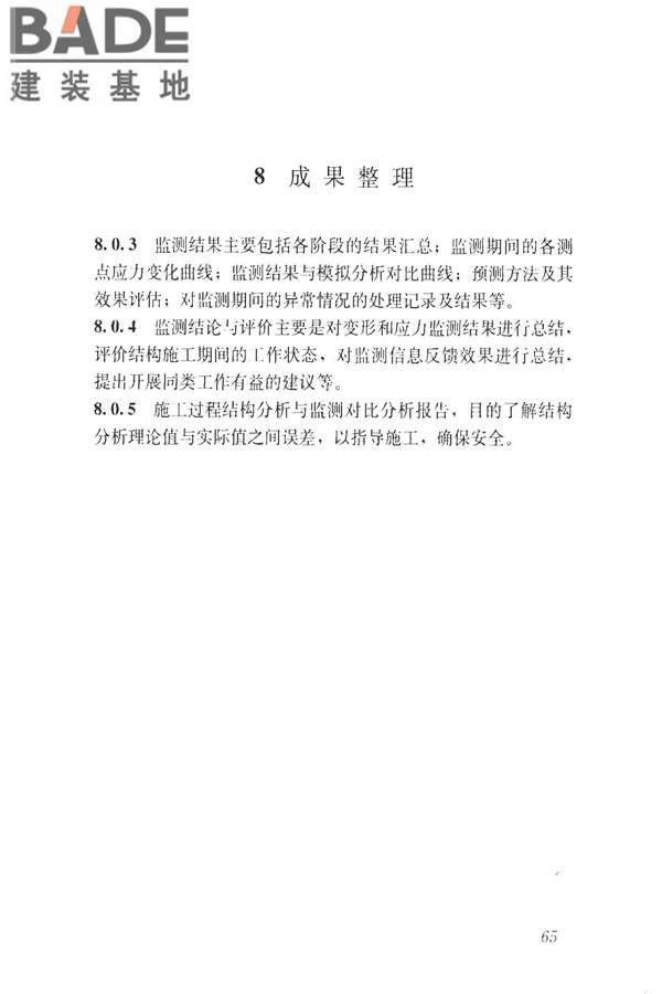 建筑工程施工过程结构分析与监测技术规范_页面_74.jpg