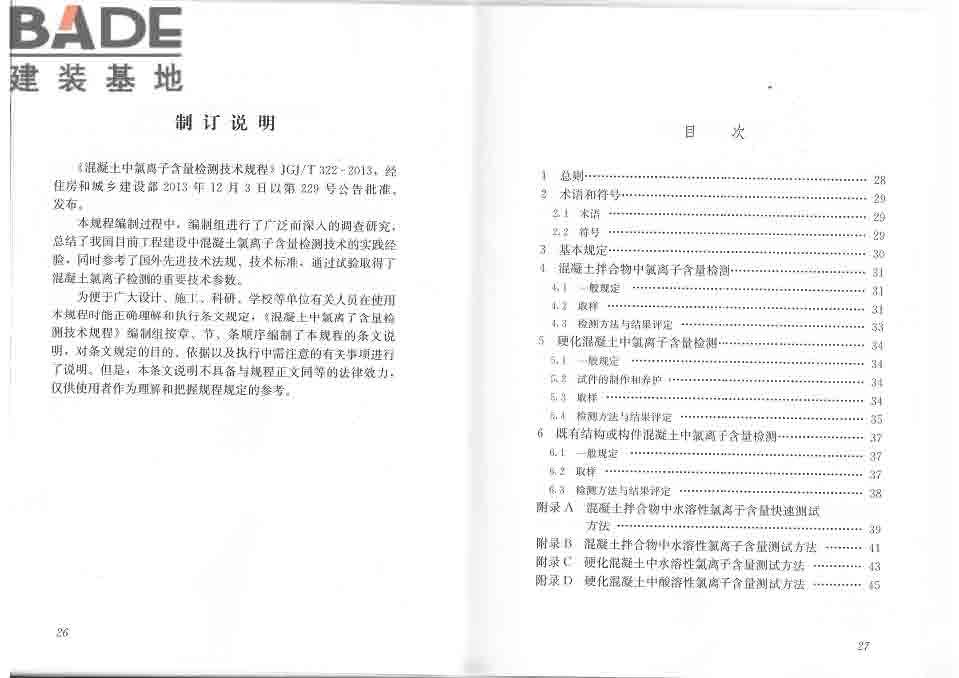 混凝土中氯离子含量检测技术规程_页面_19.jpg