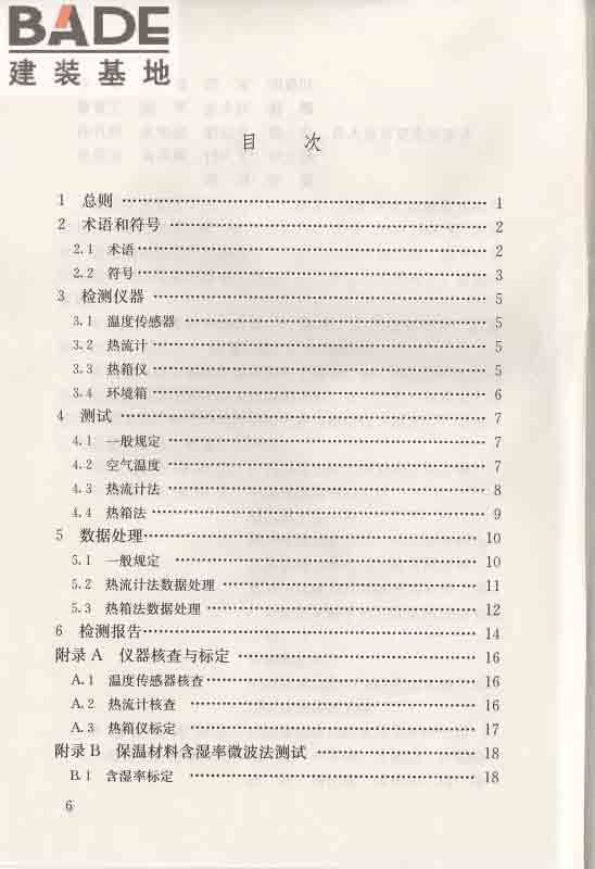 围护结构传热系数现场检测技术规程_页面_07.jpg