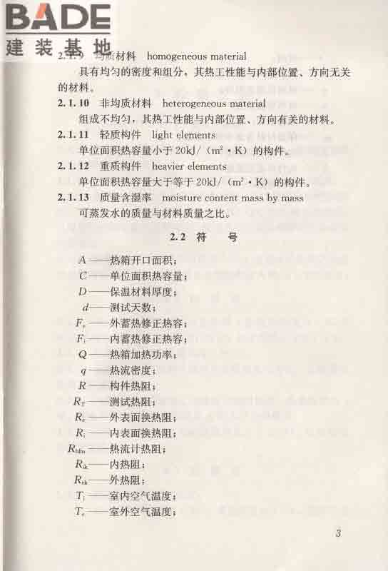 围护结构传热系数现场检测技术规程_页面_14.jpg