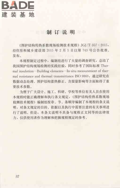 围护结构传热系数现场检测技术规程_页面_42.jpg