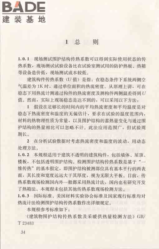 围护结构传热系数现场检测技术规程_页面_44.jpg