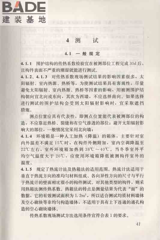围护结构传热系数现场检测技术规程_页面_51.jpg