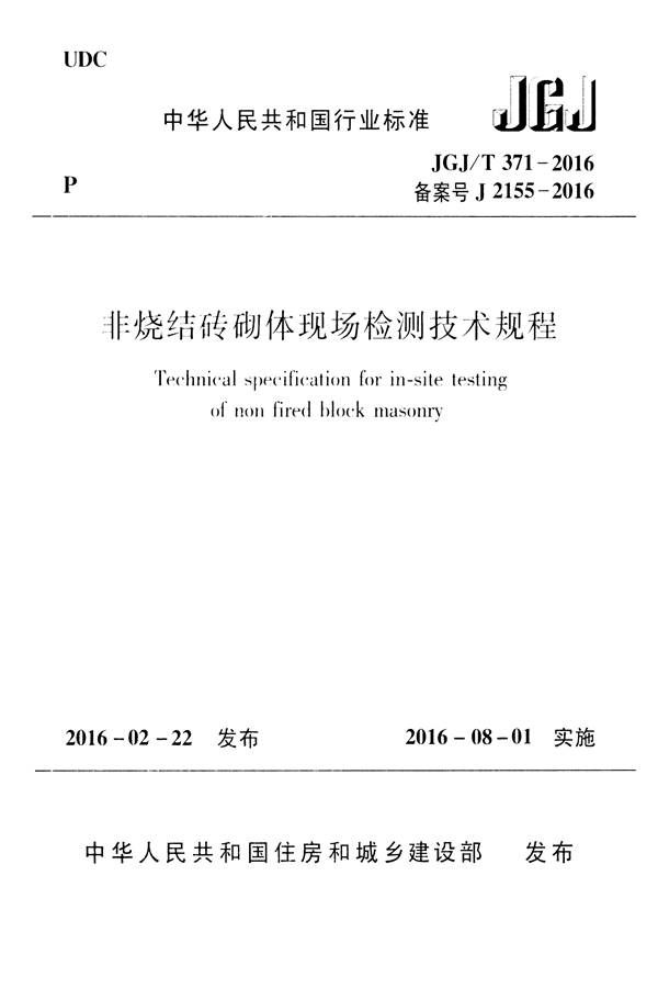 非烧结砖砌体现场检测技术规程_页面_01.jpg