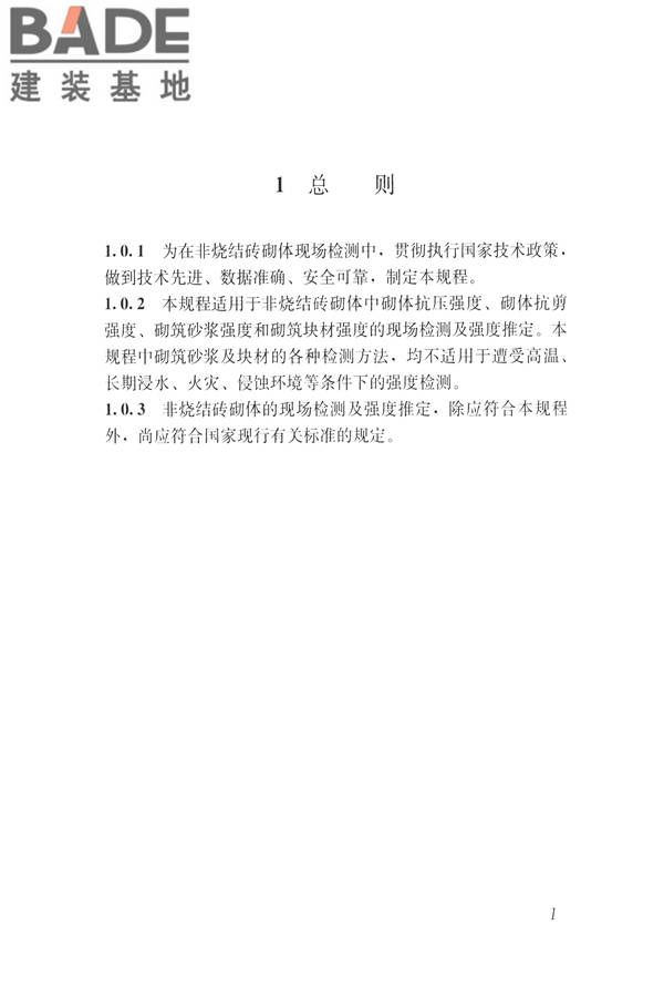 非烧结砖砌体现场检测技术规程_页面_12.jpg