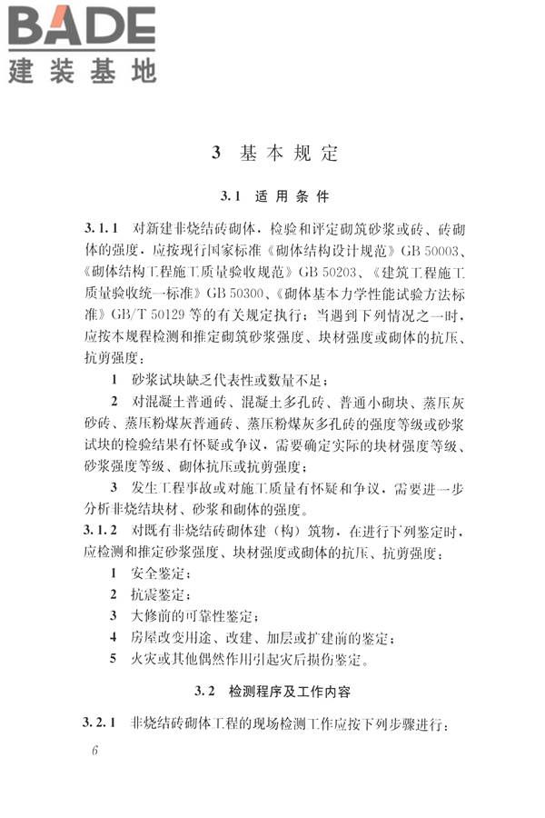 非烧结砖砌体现场检测技术规程_页面_17.jpg