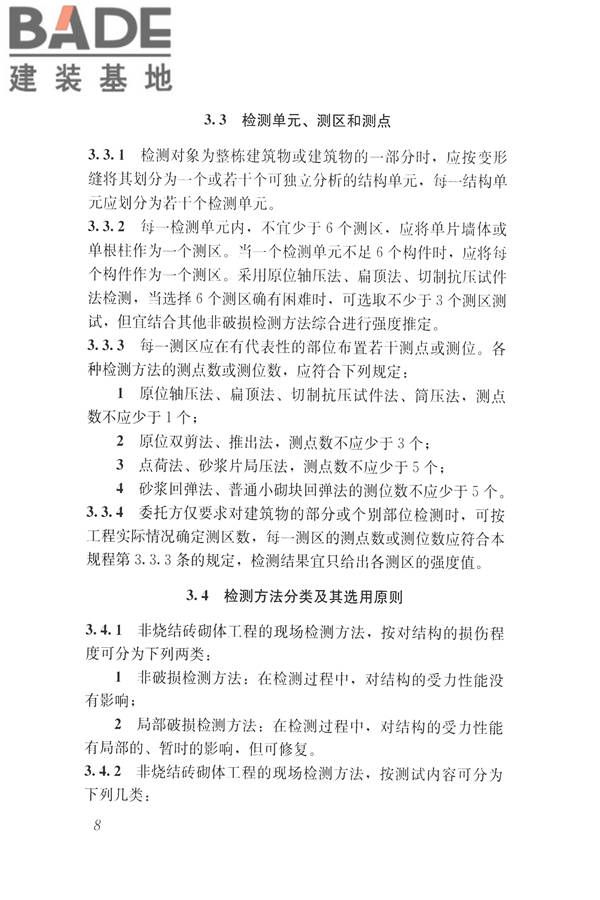 非烧结砖砌体现场检测技术规程_页面_19.jpg