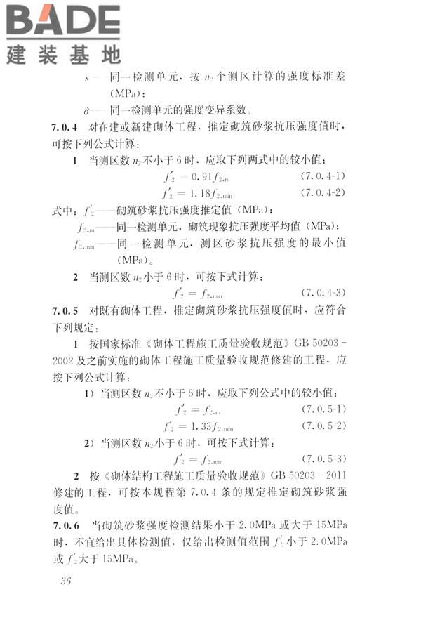 非烧结砖砌体现场检测技术规程_页面_47.jpg