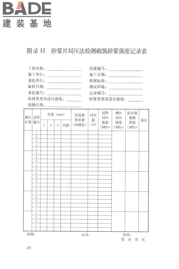 非烧结砖砌体现场检测技术规程_页面_57.jpg