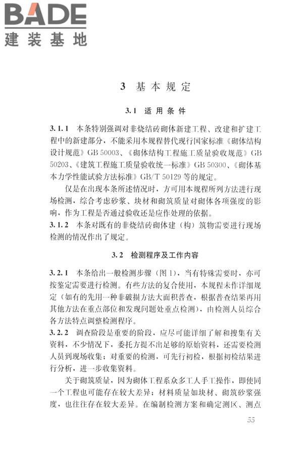 非烧结砖砌体现场检测技术规程_页面_65.jpg