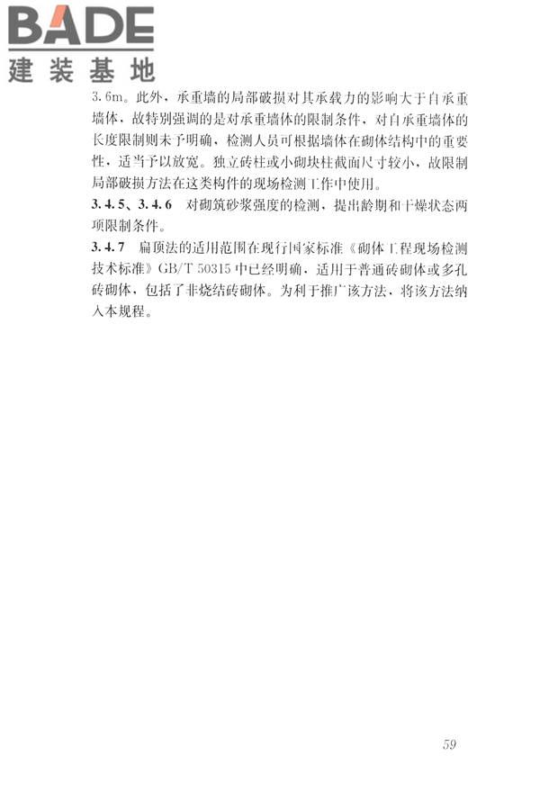 非烧结砖砌体现场检测技术规程_页面_69.jpg