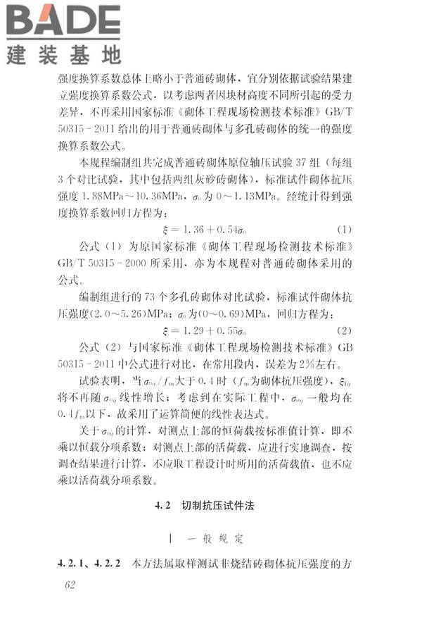 非烧结砖砌体现场检测技术规程_页面_72.jpg