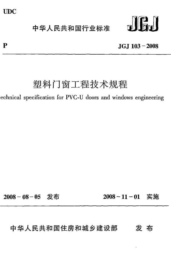 塑料门窗工程技术规程_页面_01.jpg