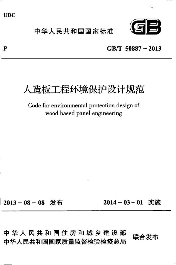 人造板工程环境保护设计规范_页面_01.jpg