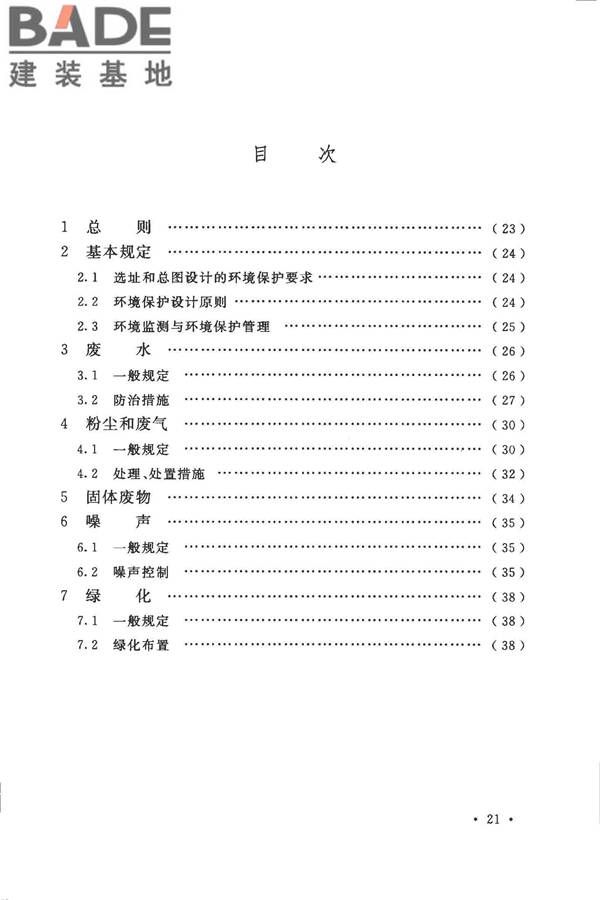 人造板工程环境保护设计规范_页面_26.jpg