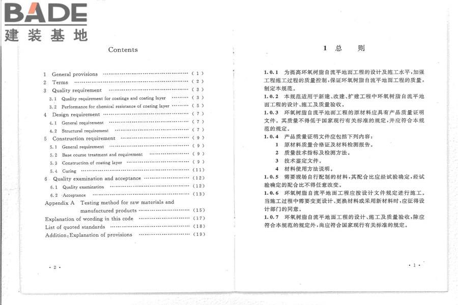 环氧树脂自流平地面工程技术规范_页面_06.jpg