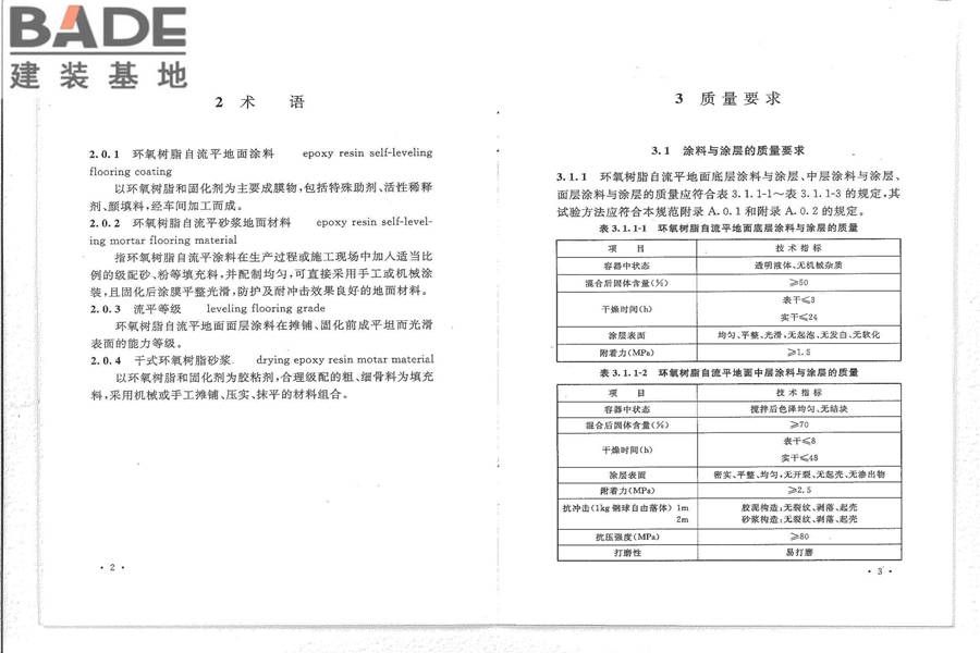 环氧树脂自流平地面工程技术规范_页面_07.jpg