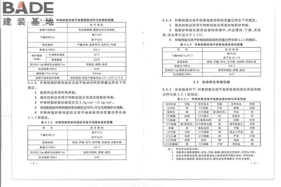 环氧树脂自流平地面工程技术规范_页面_08.jpg