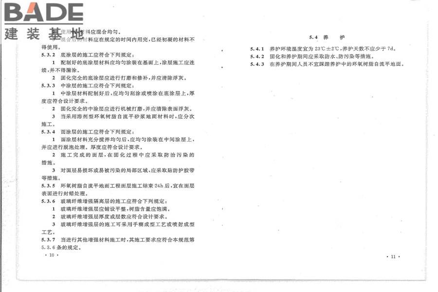 环氧树脂自流平地面工程技术规范_页面_11.jpg