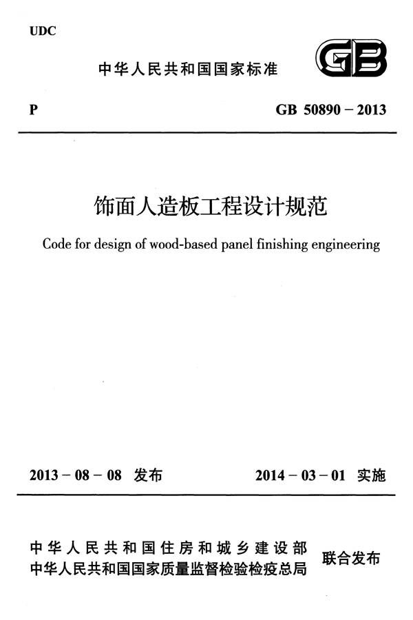 饰面人造板工程设计规范_页面_01.jpg