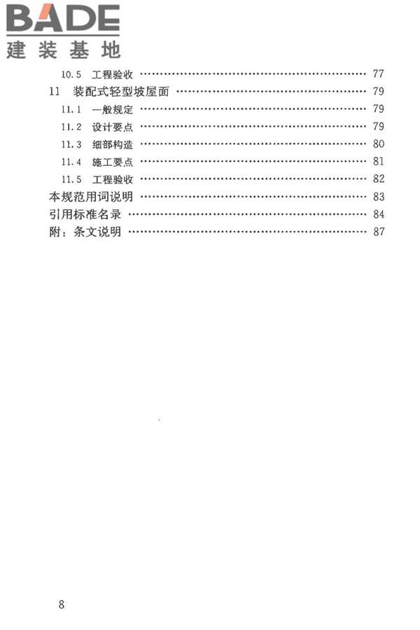 坡屋面工程技术规范_页面_009.jpg