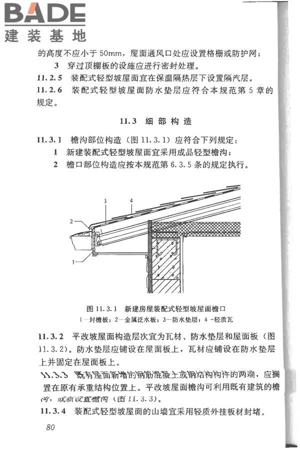 坡屋面工程技术规范_页面_092.jpg