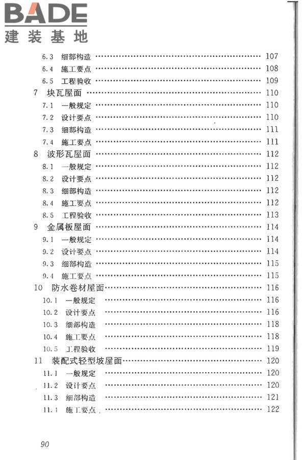 坡屋面工程技术规范_页面_101.jpg