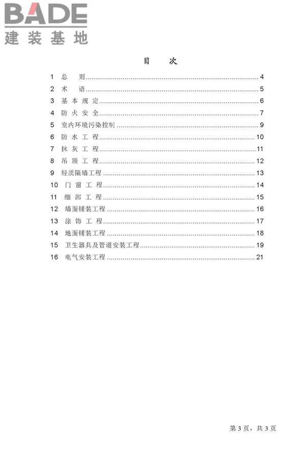 住宅装饰装修工程施工规范_页面_44.jpg