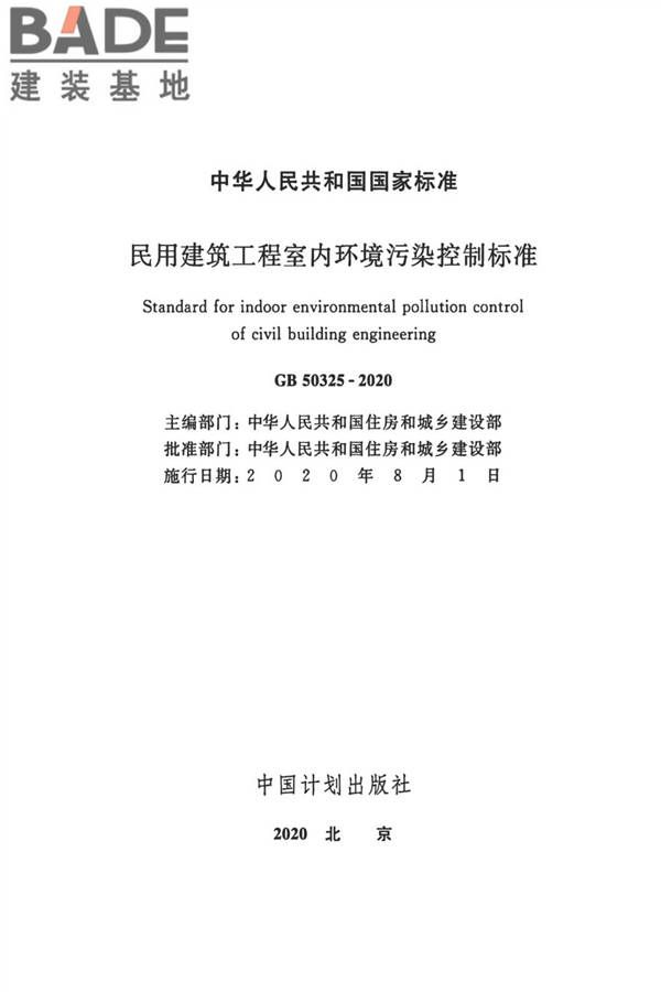 民用建筑工程室内环境污染控制标准_页面_02.jpg