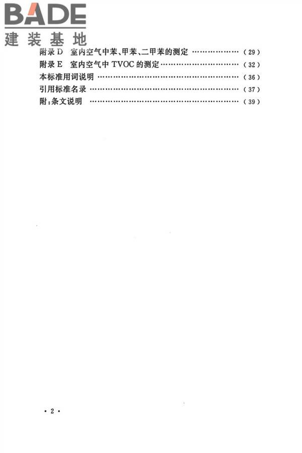 民用建筑工程室内环境污染控制标准_页面_07.jpg