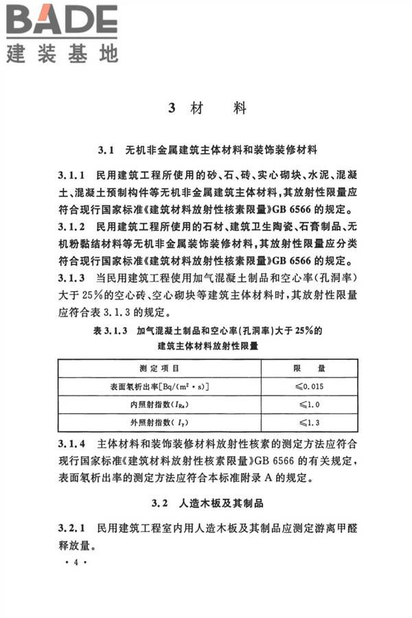 民用建筑工程室内环境污染控制标准_页面_13.jpg