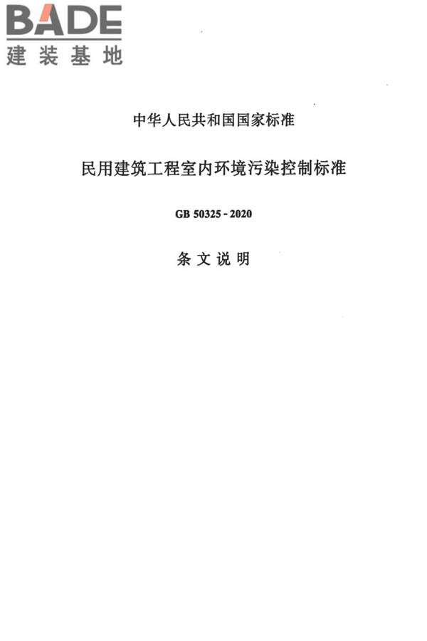 民用建筑工程室内环境污染控制标准_页面_47.jpg