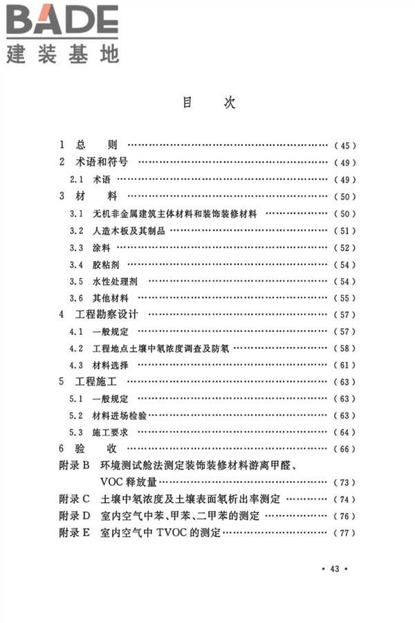 民用建筑工程室内环境污染控制标准_页面_49.jpg