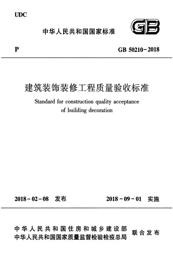 建筑装饰装修工程质量验收标准_页面_001.jpg