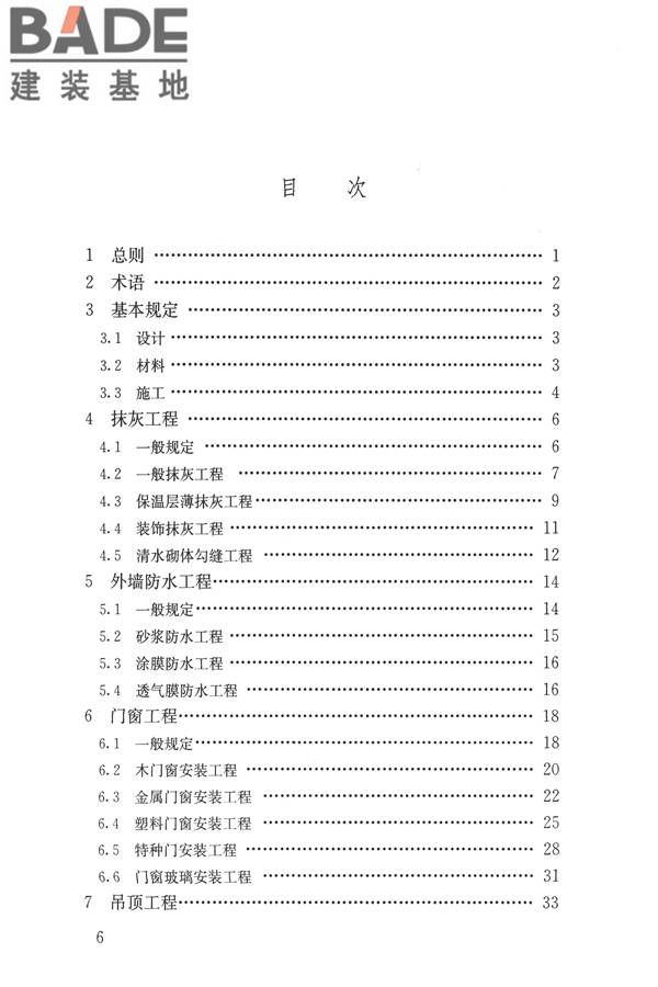 建筑装饰装修工程质量验收标准_页面_006.jpg