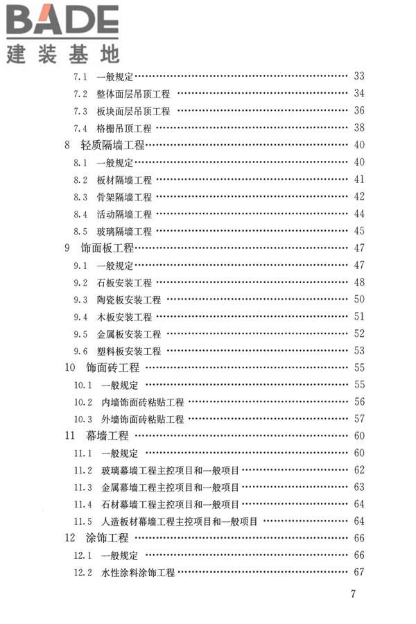 建筑装饰装修工程质量验收标准_页面_007.jpg