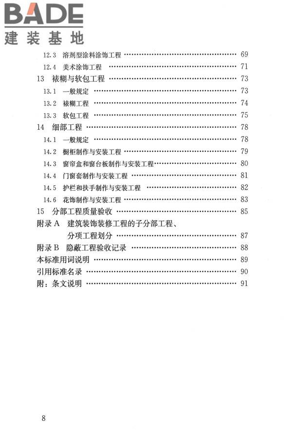 建筑装饰装修工程质量验收标准_页面_008.jpg