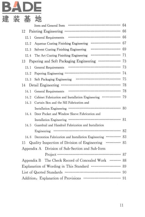 建筑装饰装修工程质量验收标准_页面_011.jpg