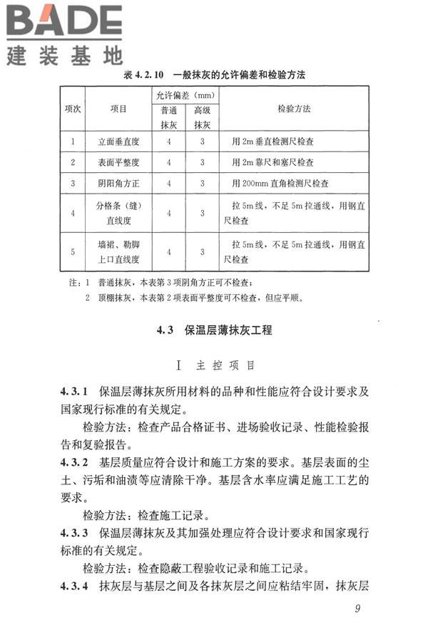 建筑装饰装修工程质量验收标准_页面_020.jpg