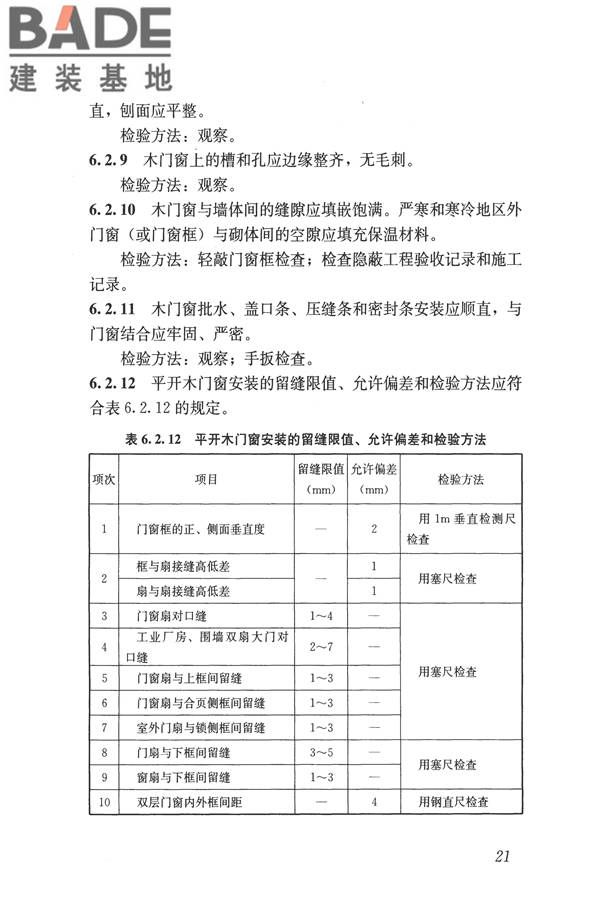 建筑装饰装修工程质量验收标准_页面_032.jpg