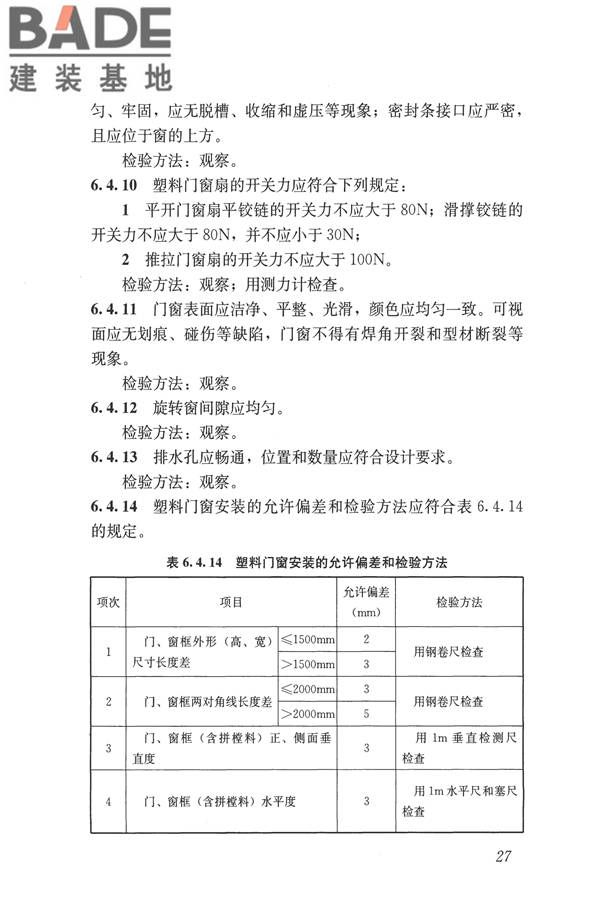 建筑装饰装修工程质量验收标准_页面_038.jpg