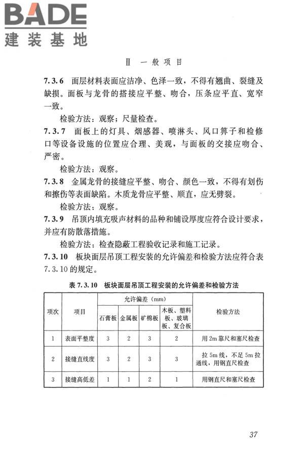 建筑装饰装修工程质量验收标准_页面_048.jpg