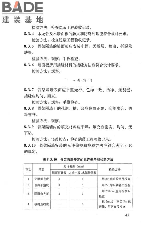 建筑装饰装修工程质量验收标准_页面_054.jpg