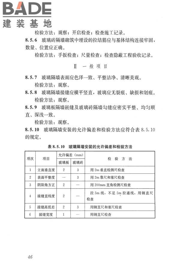 建筑装饰装修工程质量验收标准_页面_057.jpg