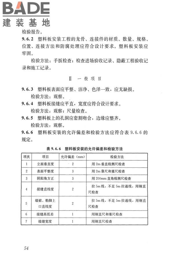 建筑装饰装修工程质量验收标准_页面_065.jpg