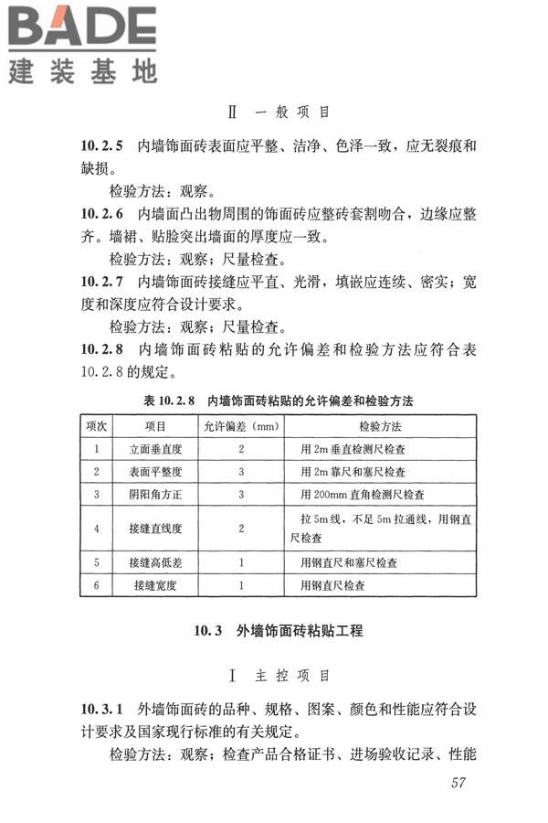 建筑装饰装修工程质量验收标准_页面_068.jpg