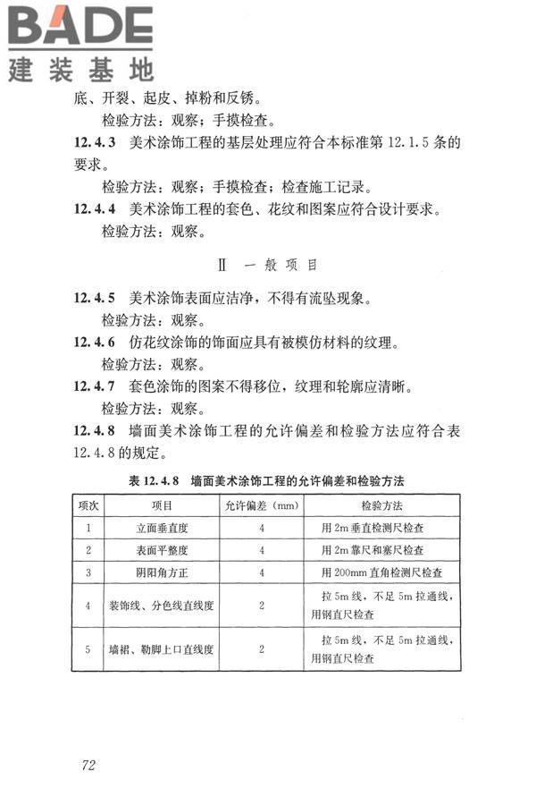 建筑装饰装修工程质量验收标准_页面_083.jpg