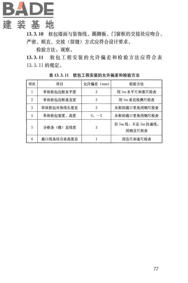 建筑装饰装修工程质量验收标准_页面_088.jpg